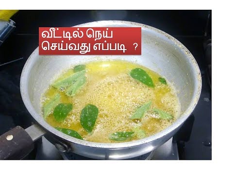 வீட்டில நெய் செய்வது எப்படி | டீப்ஸ்டாமில்கிச்சன்