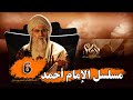 مسلسل الإمام أحمد بن حنبل ـ الحلقة 6 السادسة كاملة HD The Imam Ahmad مسلسل الإمام أحمد بن حنبل ـ الحلقة 6 السادسة كاملة HD The Imam Ahmad