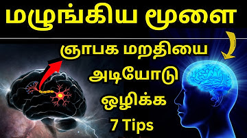 🧠மூளையின் திறனை 5 நிமிடத்தில் அதிகரிக்க 7 TIPS | Powerfull Brain-Memory Tips | #Brain