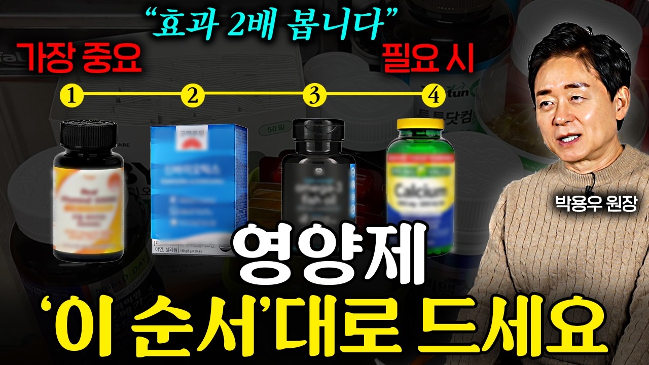 영양제 뭐먹을지 헷갈릴땐 '이 4가지'만 드세요 무조건 효과 봅니다 (박용우 원장 2부)