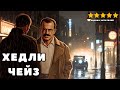 📚 Джеймс Хедли Чейз - Итак, моя милая…
