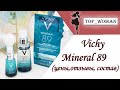 Vichy Mineral 89 (цены, отзывы, анализ состава)