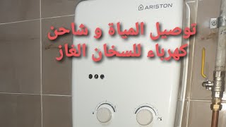 تركيب وصلات المياة و شاحن كهرباء للسخان الغاز