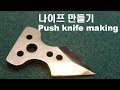 나이프 만들기 / making a push knife