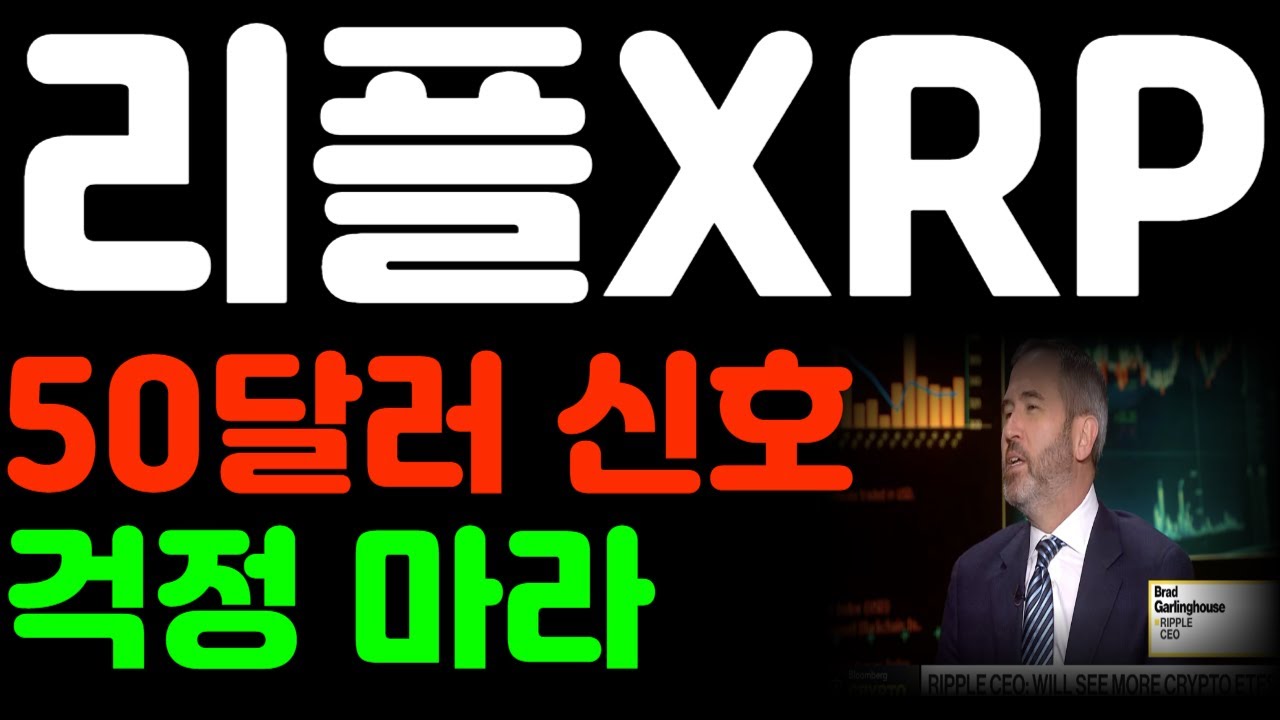 [리플코인 전망] 50달러 갈거라는 신호! 걱정마라 *리플 손실홀더 필수시청영상* #리플