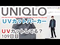 UVカットパーカー(ユニクロ)はUVカットできてるの?【109日目】