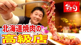 【焼肉】北海道が誇る最高級黒毛和牛「白老牛」をすすきのでいただく！【徳寿 しんら亭】