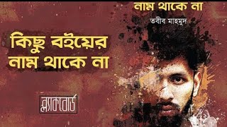 #tabib #amirana #tabibmahmud Kichu Boiyer Nam Thake Na | All Time Music Bangla new Rap Song 2020