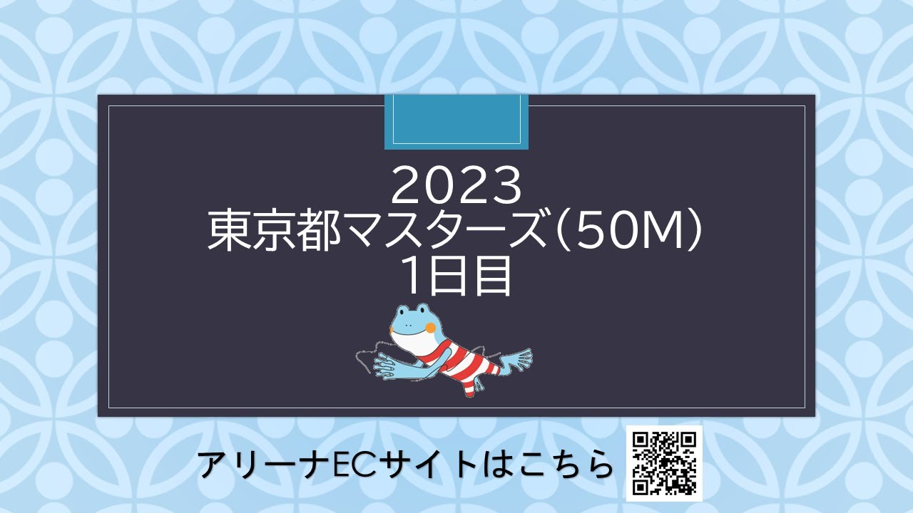 2023東京都マスターズ水泳競技大会(50ｍ)  1日目