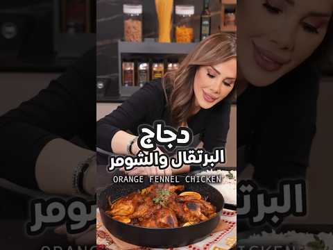دجاج البرتقال والشومر  وصفات
