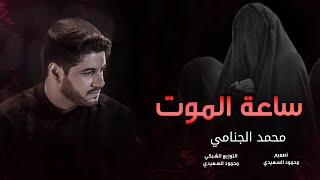 محمد الجنامي | زينب في ساعة الموت الأخيره | حالات واتساب وفاة السيده زينب(ع)15 رجب مقطوعه حزينه 2023