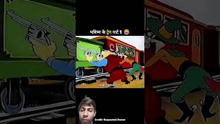 भविष्य के ट्रेन पार्ट 2 #ytshorts #funny #cartoon #trendingshorts