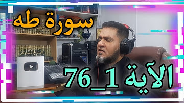 تلاوة هادئة ماتيسر من سورة طه عبدالسميع الشيخ