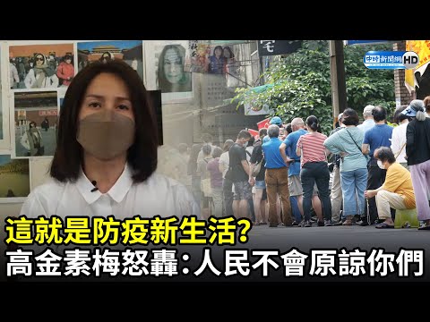 這就是防疫新生活？ 高金素梅怒轟蔡政府：人民絕對不會原諒你們｜中時新聞網