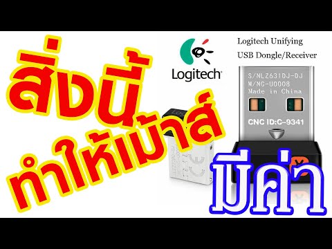 วีดีโอ: ฉันจะยกเลิกการจับคู่เมาส์ Logitech ของฉันได้อย่างไร