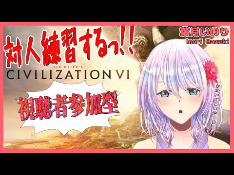 Civ6マルチ 初心者歓迎 一緒にciv6やろうぜ 女性vtuber Youtube