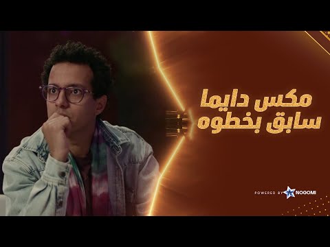 قرروا يكشفوا كل حاجة لعدوهم خالد السحرتي بس على طريق مِكس! يا تر ناويين على ايه؟