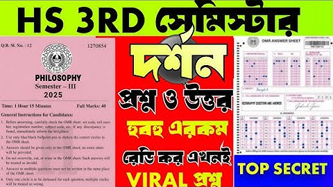 hs 2026 3rd semester Philosophy question &Answer/ উচ্চ মাধ্যমিক দর্শন থার্ড সেমিস্টার প্রশ্ন ও উত্তর