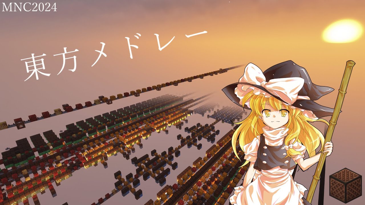 【Minecraft】音ブロックで東方原曲65曲メドレー #MNC2024