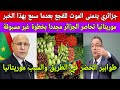 ها المعقول ولد الغزواني يمنع الكراغلة من الخضروات المغربية كرغولي تمنى الموت للقجع والسبب غريييب ها المعقول ولد الغزواني يمنع الكراغلة من الخضروات المغربية كرغولي تمنى الموت للقجع والسبب غريييب