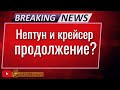 Нептун и фaшиcтcкий Z-корабль. Встреча 50 лет назад. Василий Миколенко на SоbiNеws. #121