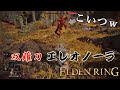 【エルデンリング】強敵エレオノーラは割と楽に倒せる【双薙刀】