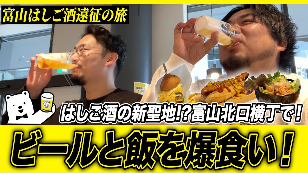 【富山はしご酒】ビールと飯を爆食い!! はしご酒の新聖地!?富山北口横丁で食べて飲み尽くす!!