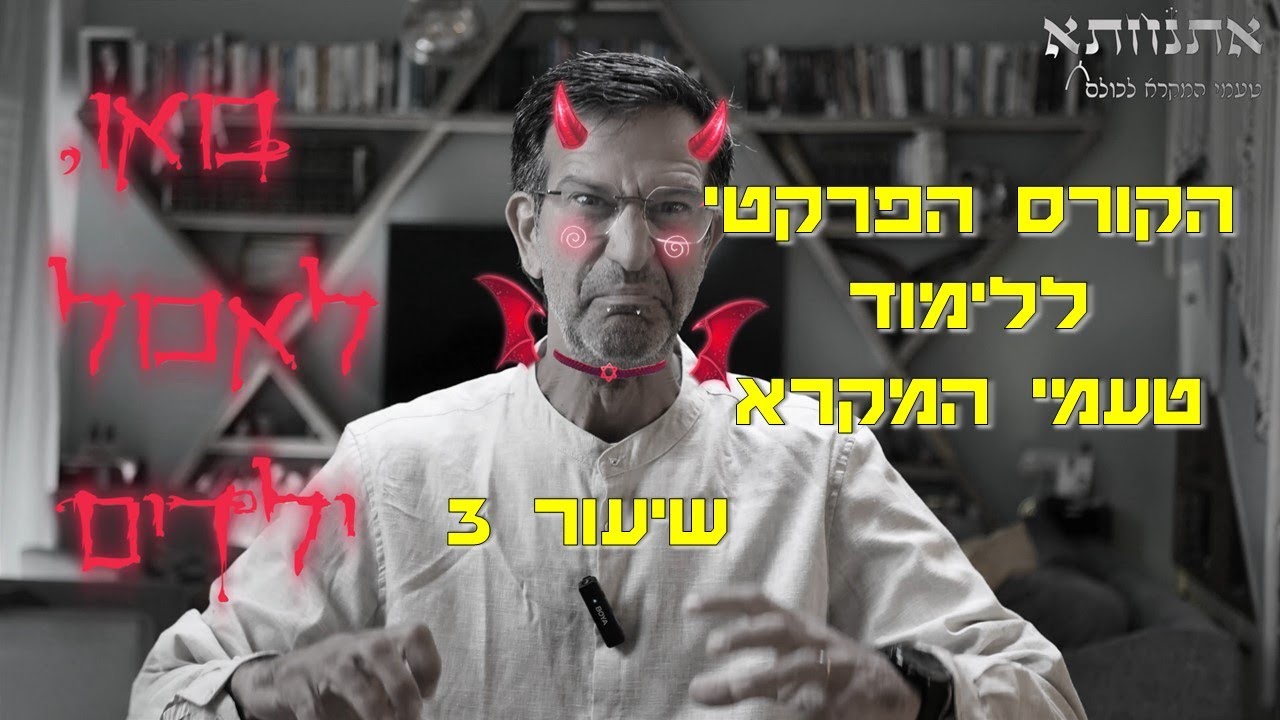 לימוד טעמי המקרא, הקורס הפרקטי - שיעור 3 - חשיבות הפיסוק וסט הטעמים קדמא זקף קטן, פשטא, אזלא...