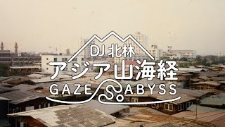 【アジア山海経】マニラを待ちながら…002【タイ】【DJ北林】
