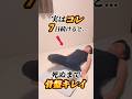 実はコレ死ぬまで骨盤キレイ