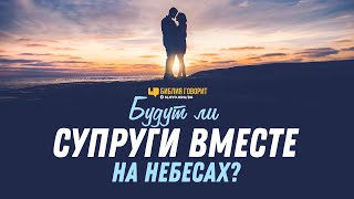 Будут ли супруги вместе на небесах? | \