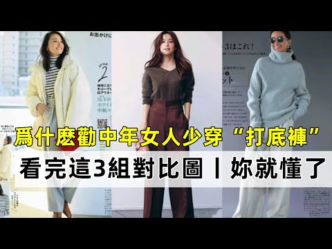爲什麽勸中年女人少穿“打底褲”丨看完這3組對比圖丨妳就懂了丨時尚穿搭丨穿搭分享#穿搭教程#穿搭分享#時尚穿搭