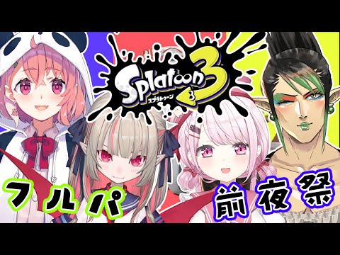 【スプラトゥーン３】４人で前夜祭楽しむぞおおおおおw笹木チャイカりりむ １８時集合【椎名唯華/にじさんじ】