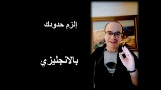 Englishna | الزم حدودك - بالانجليزي