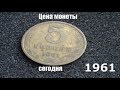 Монета 5 копеек 1961 СССР Цена в 2019 году