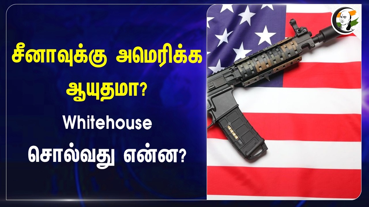 ⁣சீனாவுக்கு அமெரிக்க ஆயுதமா? Whitehouseசொல்வது என்ன? | Donald Trump | Xi-Jinping | America