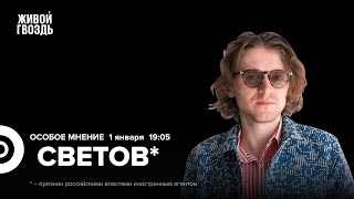 Михаил Светов*: Особое мнение / 01.01.24 @SVTVofficial