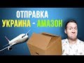 Как отправить товар с Украины на Амазон - AmzKO
