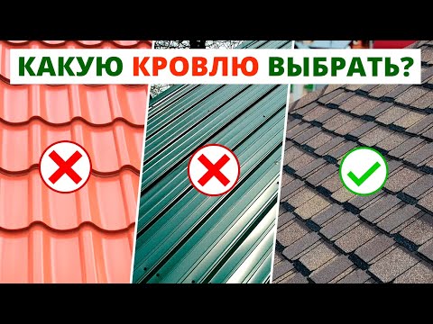 Какую кровлю выбрать? Сравниваю кровельные материалы: виды, особенности, характеристики