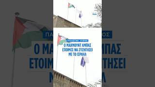 Παλαιστίνη: Έτοιμος για συνομιλίες με το Ισραήλ ο Μαχμούντ Αμπάς - Ζήτησε τη μεσολάβηση της Κύπρου