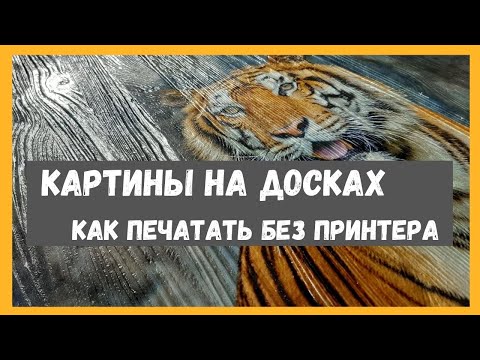 Картины на досках. Печать без УФ принтера. Переводные рисунки на дерево.