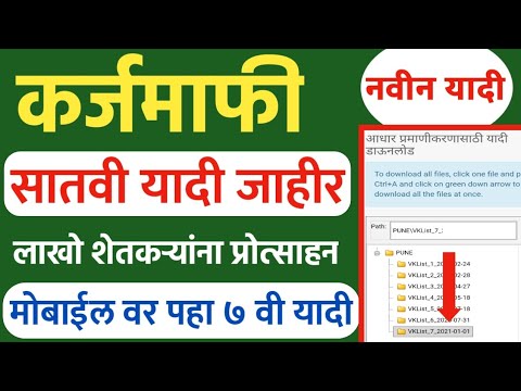 कर्ज माफी सातवी यादी जाहीर karjmafi 7 yadi online | karj mafi online list | mjpsky 7th list download