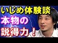 【ひろゆき】必見！スゴイ説得力！いじめの体験談！「いじめ問題を抱えた人はやっぱり意見が本当に真っ当！」聞けば納得！！