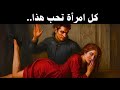 سبع حقائق قاسية عن الرغبة الأنثوية يجب على كل رجل معرفتها الرواقية 