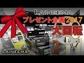 【終了】Laineemaプレゼント企画2017「大回転」