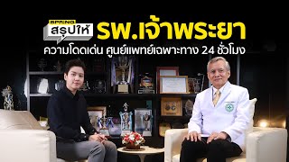 รพ.เจ้าพระยา ตอกย้ำความโดดเด่นของศูนย์แพทย์เฉพาะทาง 24 ชั่วโมง | SPRiNGสรุปให้