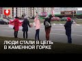 Цепь солидарности в Каменной горке днем 21 ноября