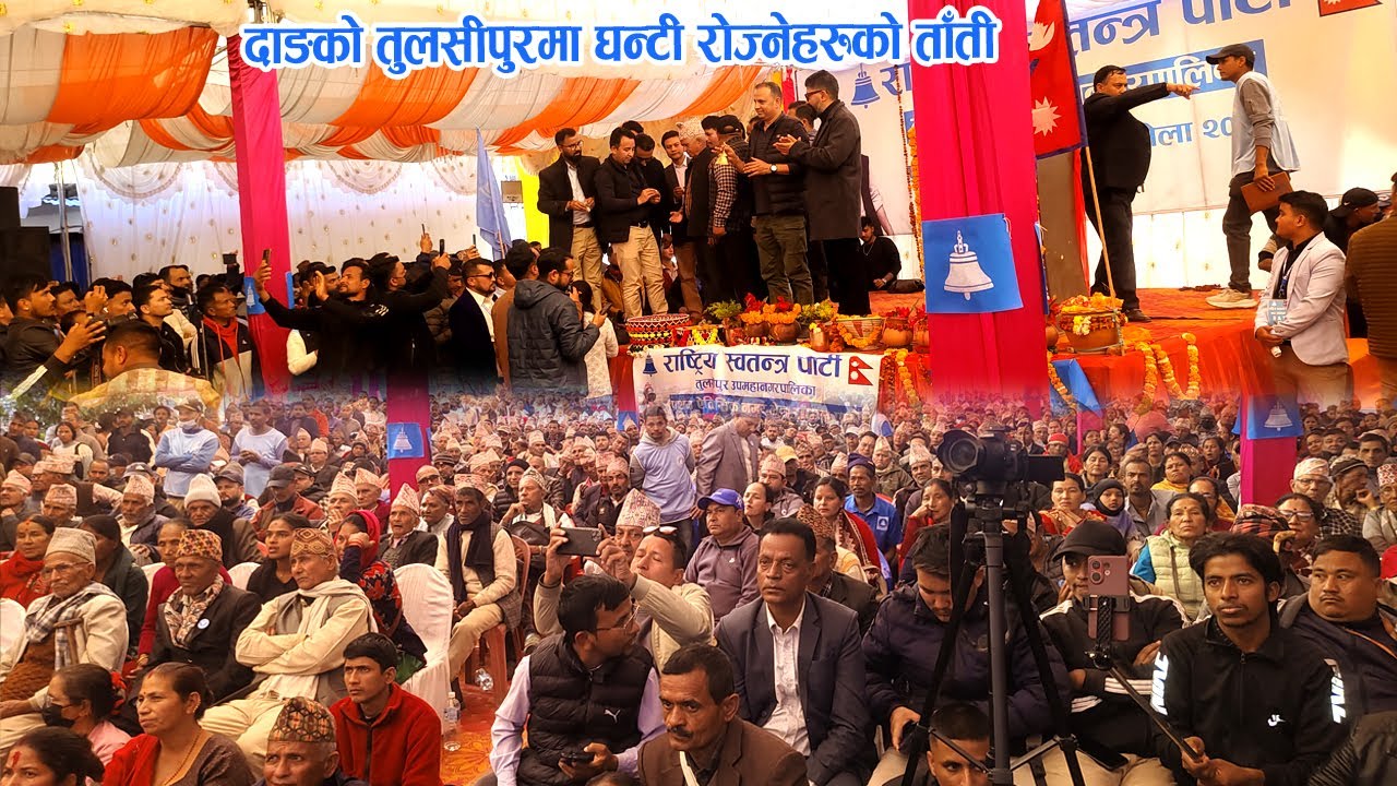 तुलसीपुरमा राष्ट्रिय स्वतन्त्र पार्टी प्रवेश गर्नेको थामी नसक्नुको भिड के साँच्चै घन्टी बजेकै हो त ?