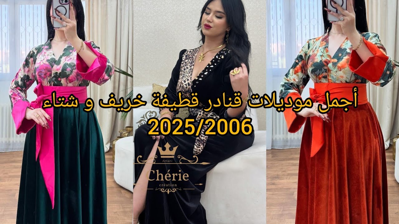 أحدث و أجدد موديلات قنادر قطيفة متنوعة لخريف و شتاء 2025/2026❤️مميزة لاطلالة عصرية و مبتكرة.