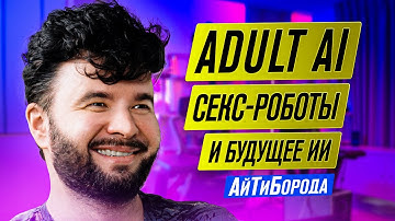 Cекстех, суры, анклавы, отношения с роботами, трансформация профессий и будущее AI / Юра Окуловский